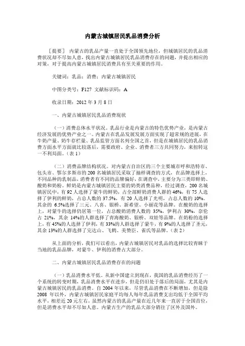 内蒙古城镇居民乳品消费分析