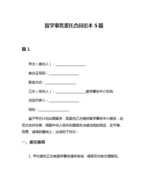 留学事务委托合同范本5篇
