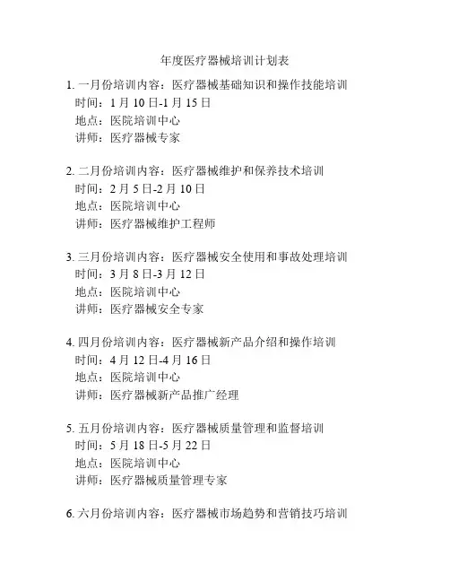 年度医疗器械培训计划表