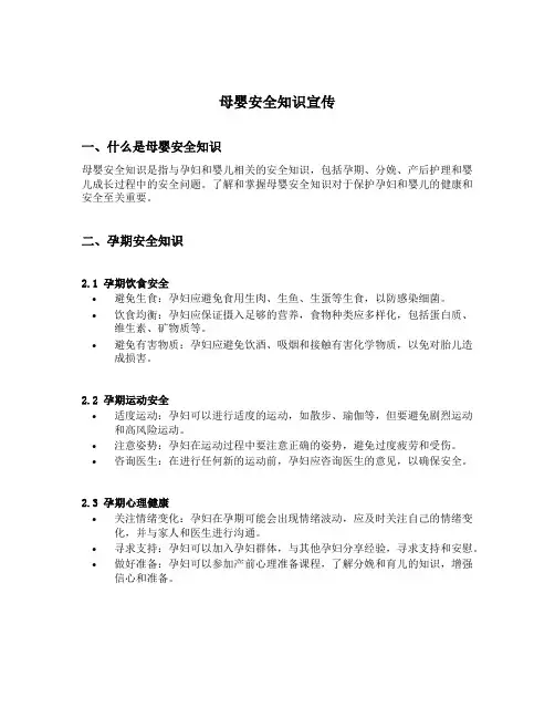 母婴安全知识宣传