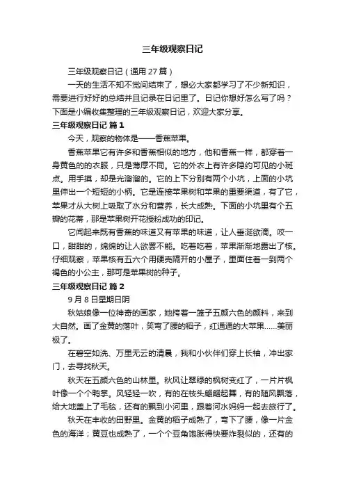 三年级观察日记（通用27篇）