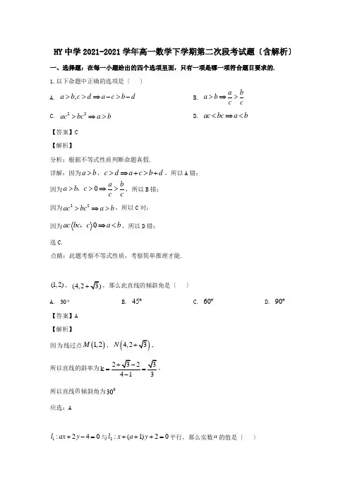高一数学下学期第二次段考试题含解析 试题