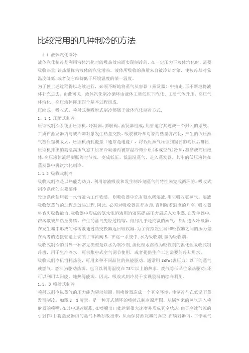 比较常用的几种制冷的方法【范本模板】