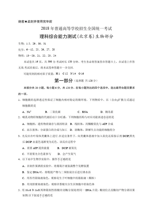 2018年北京理综生物高考试题(word版含答案)