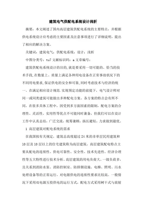 建筑电气供配电系统设计