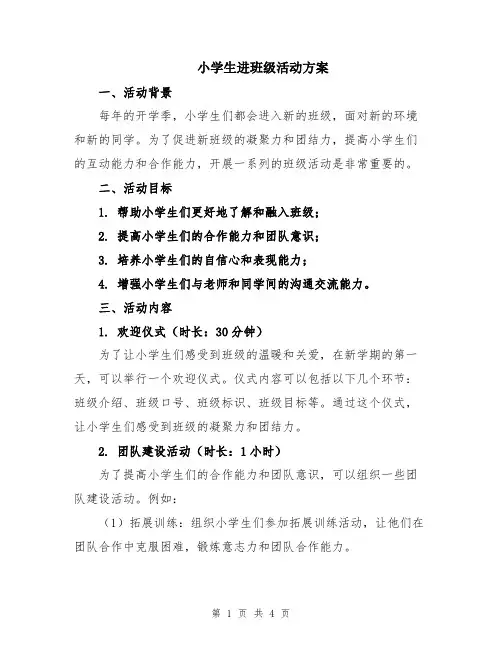 小学生进班级活动方案