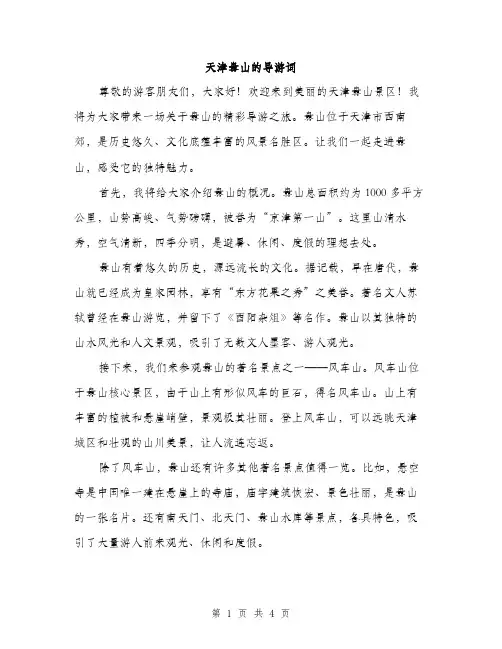 天津盘山的导游词（二篇）