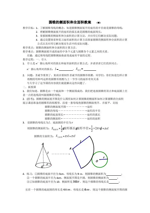 圆锥的侧面积和全面积教案