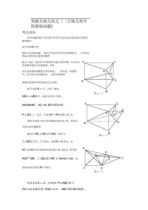 专题突破立体几何之立体几何中的最值问题doc