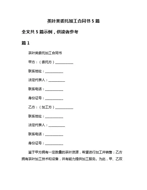 茶叶类委托加工合同书5篇