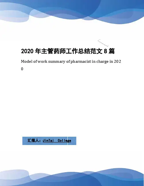 2020年主管药师工作总结范文8篇