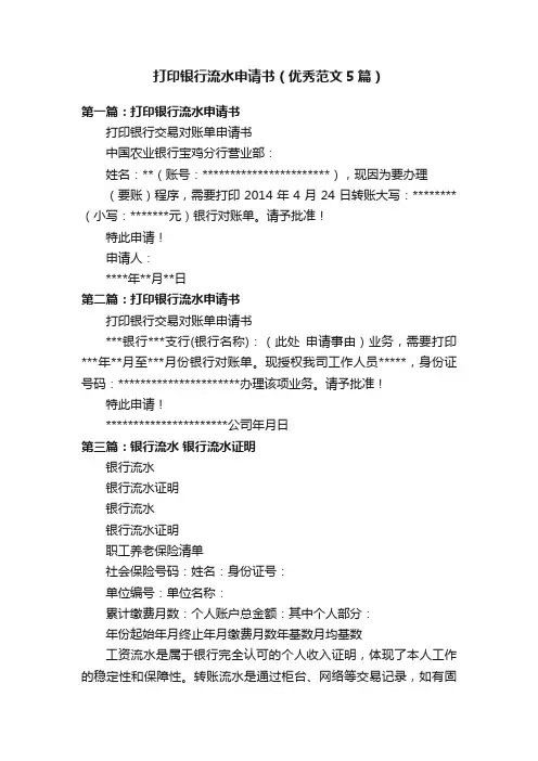打印银行流水申请书（优秀范文5篇）