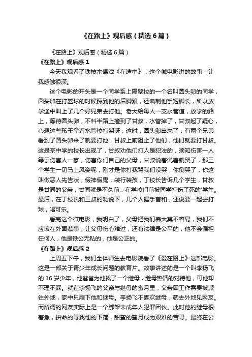 《在路上》观后感（精选6篇）