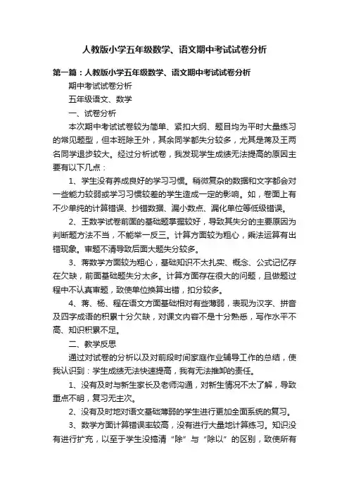 人教版小学五年级数学、语文期中考试试卷分析