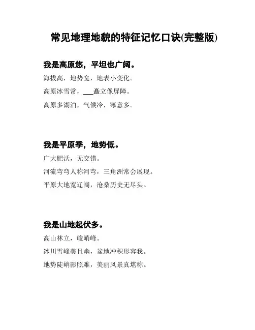 常见地理地貌的特征记忆口诀(完整版)