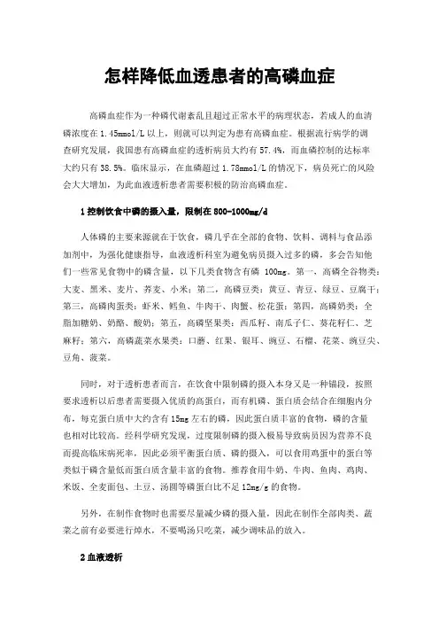 怎样降低血透患者的高磷血症