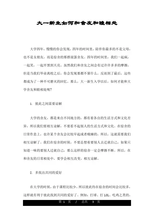 大一新生如何和舍友和睦相处