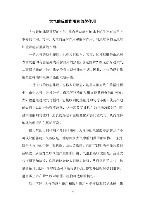大气的反射作用和散射作用
