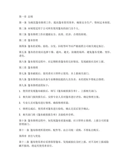 篷布修理规章管理制度范本