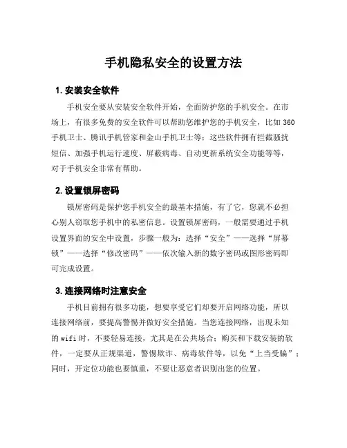 手机隐私安全的设置方法