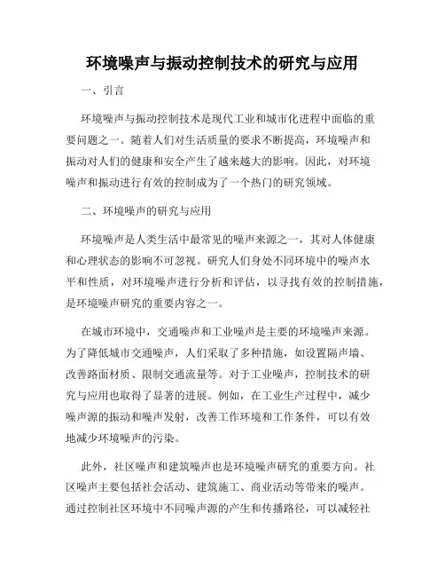 环境噪声与振动控制技术的研究与应用