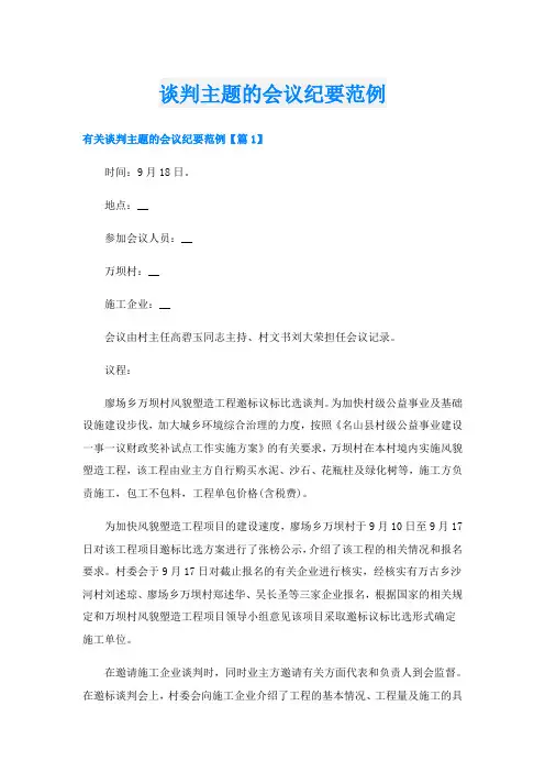 谈判主题的会议纪要范例