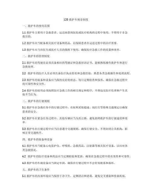 120救护车规章制度
