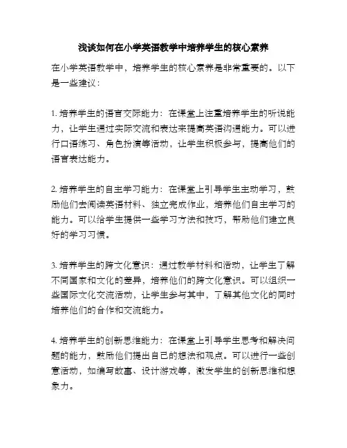 浅谈如何在小学英语教学中培养学生的核心素养