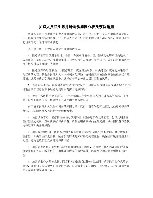 护理人员发生意外针刺伤原因分析及预防措施