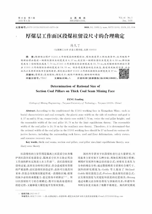 厚煤层工作面区段煤柱留设尺寸的合理确定