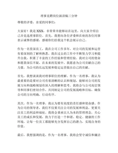 理事竞聘岗位演讲稿三分钟
