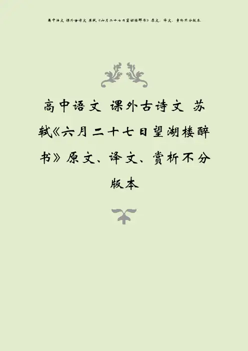 高中语文 课外古诗文 苏轼《六月二十七日望湖楼醉书》原文、译文、赏析不分版本