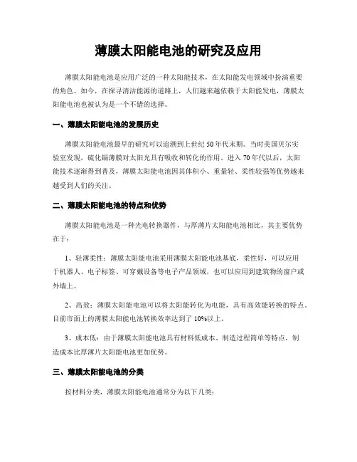 薄膜太阳能电池的研究及应用