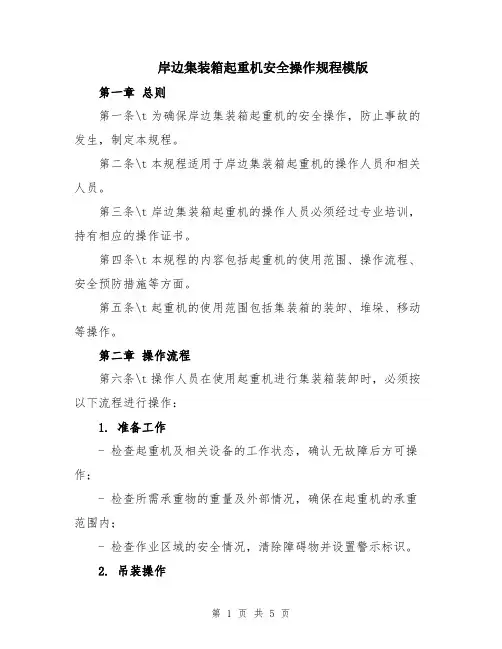岸边集装箱起重机安全操作规程模版