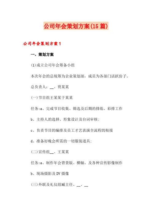 公司年会策划方案(15篇)