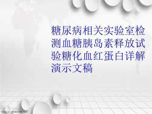 糖尿病相关实验室检测血糖胰岛素释放试验糖化血红蛋白详解演示文稿