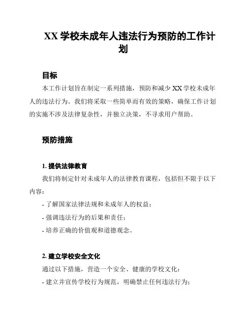 XX学校未成年人违法行为预防的工作计划