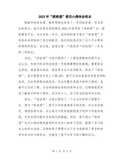 2023年“班班通”使用心得体会范本