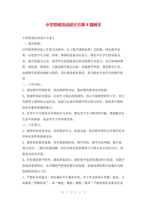 小学游戏活动设计方案4篇例文