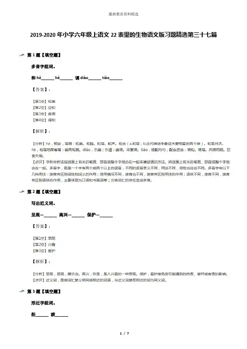 2019-2020年小学六年级上语文22表里的生物语文版习题精选第三十七篇