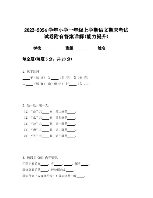 2023-2024学年小学一年级上学期语文期末考试试卷附有答案详解(能力提升)
