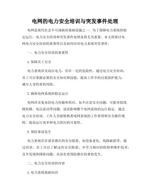 电网的电力安全培训与突发事件处理