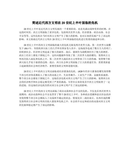 简述近代西方文明在20世纪上半叶面临的危机