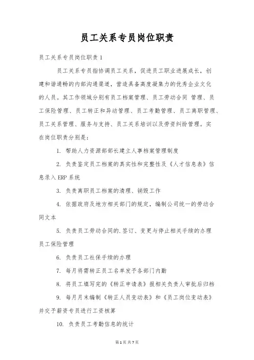 员工关系专员岗位职责