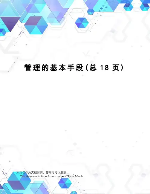 管理的基本手段