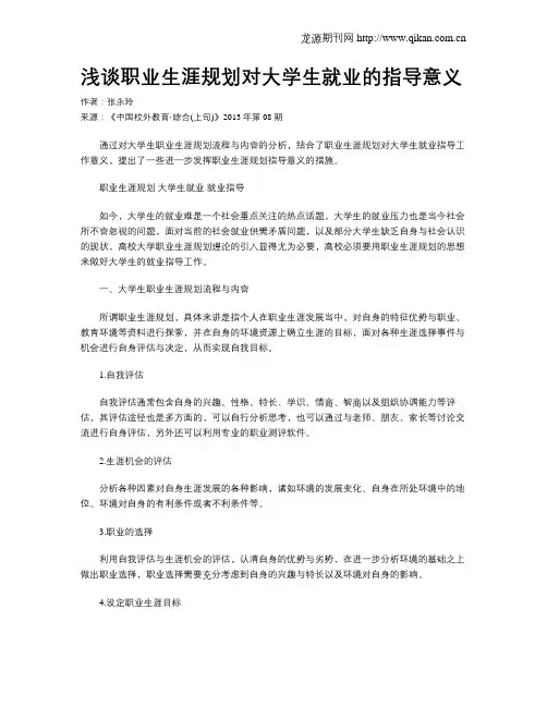 浅谈职业生涯规划对大学生就业的指导意义