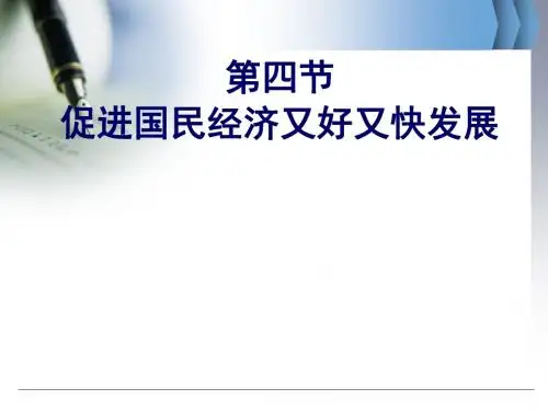 促进国民经济又好又快发展讲义(PPT 39张)