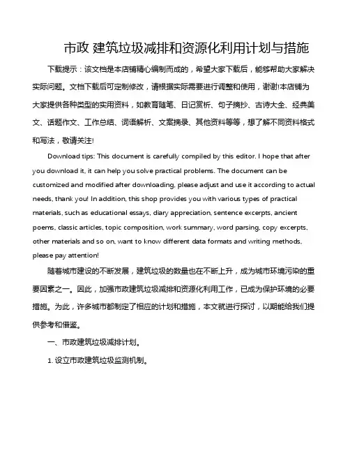 市政 建筑垃圾减排和资源化利用计划与措施