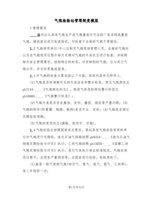 气瓶检验站管理制度模版(3篇)