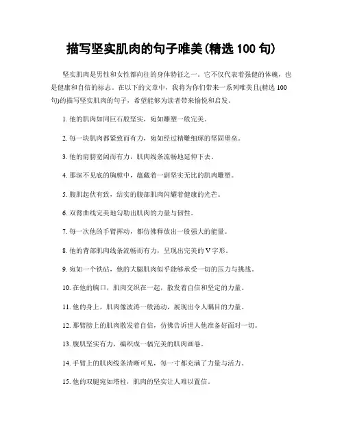 描写坚实肌肉的句子唯美(精选100句)